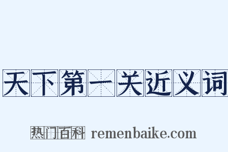 天下第一关近义词是什么意思的图片